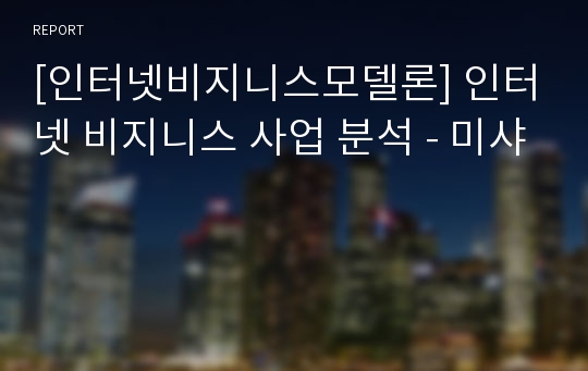 [인터넷비지니스모델론] 인터넷 비지니스 사업 분석 - 미샤