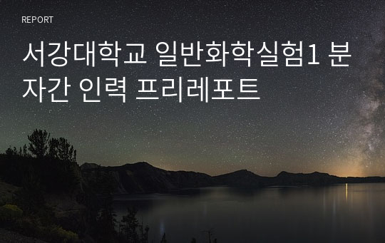 서강대학교 일반화학실험1 분자간 인력 프리레포트