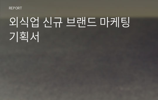 외식업 신규 브랜드 마케팅 기획서