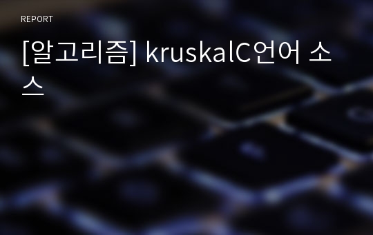 [알고리즘] kruskalC언어 소스