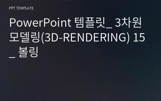 PowerPoint 템플릿_ 3차원모델링(3D-RENDERING) 15_ 볼링