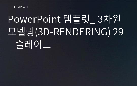 PowerPoint 템플릿_ 3차원모델링(3D-RENDERING) 29_ 슬레이트