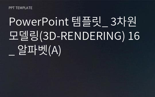 PowerPoint 템플릿_ 3차원모델링(3D-RENDERING) 16_ 알파벳(A)