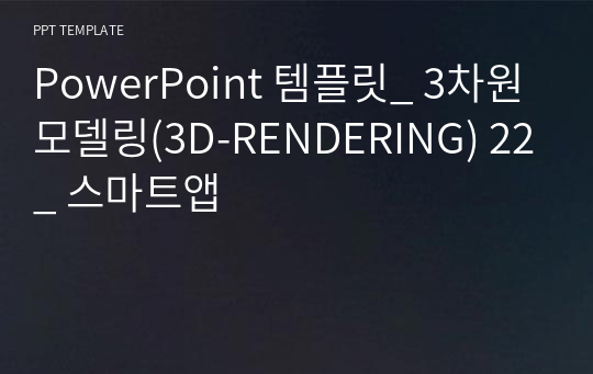 PowerPoint 템플릿_ 3차원모델링(3D-RENDERING) 22_ 스마트앱