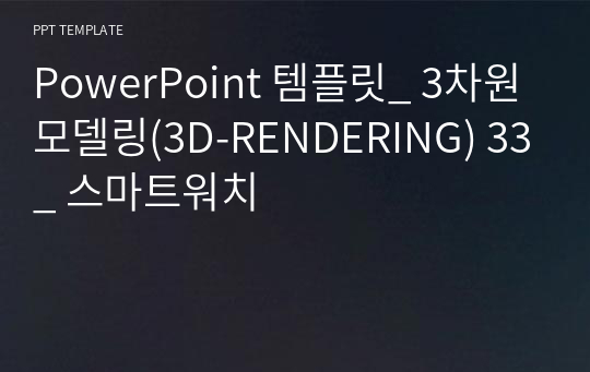 PowerPoint 템플릿_ 3차원모델링(3D-RENDERING) 33_ 스마트워치