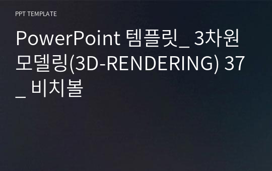 PowerPoint 템플릿_ 3차원모델링(3D-RENDERING) 37_ 비치볼