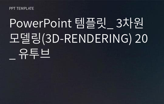 PowerPoint 템플릿_ 3차원모델링(3D-RENDERING) 20_ 유투브