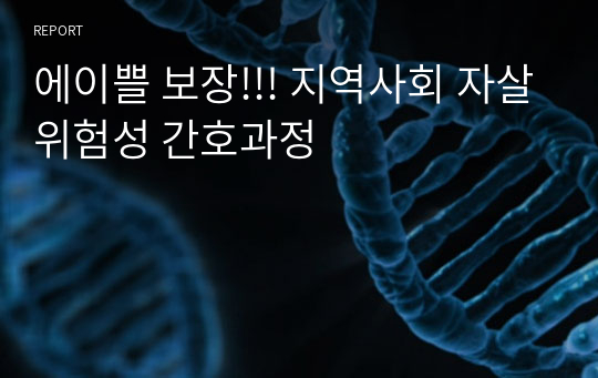 에이쁠 보장!!! 지역사회 자살위험성 간호과정