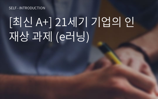 [A+] 21세기 기업의 인재상 과제 (e러닝)