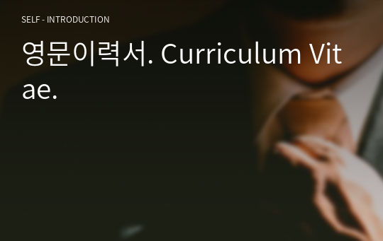 영문이력서. Curriculum Vitae.