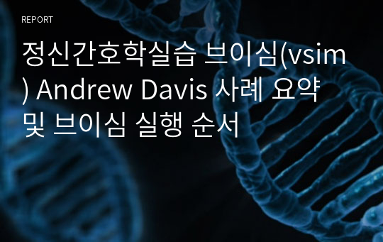 정신간호학실습 브이심(vsim) Andrew Davis 사례 요약 및 브이심 실행 순서