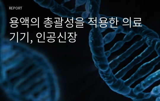 용액의 총괄성을 적용한 의료기기, 인공신장