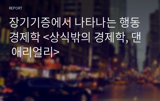 장기기증에서 나타나는 행동 경제학 &lt;상식밖의 경제학, 댄 애리얼리&gt;