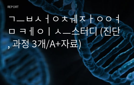 급성췌장염 케이스스터디 (진단, 과정 3개/A+자료)