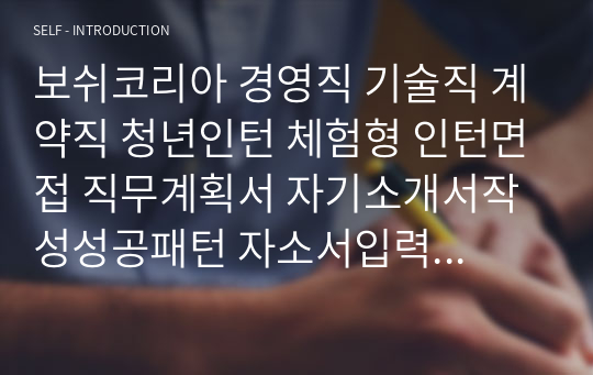 보쉬코리아 경영직 기술직 계약직 청년인턴 체험형 인턴면접 직무계획서 자기소개서작성성공패턴 자소서입력항목분석 지원동기작성요령