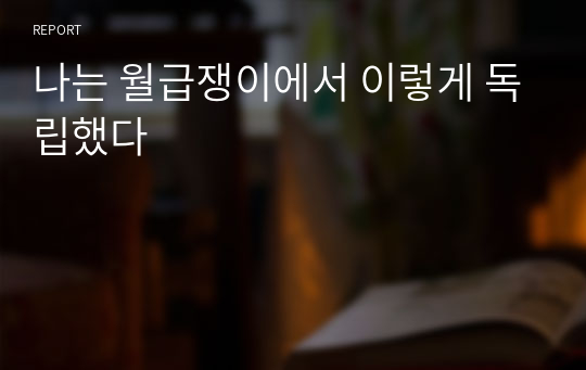 나는 월급쟁이에서 이렇게 독립했다