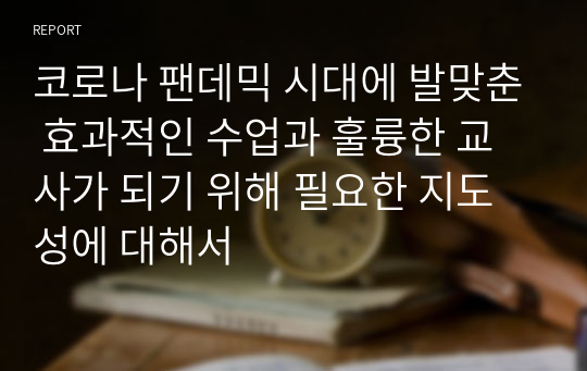 코로나 팬데믹 시대에 발맞춘 효과적인 수업과 훌륭한 교사가 되기 위해 필요한 지도성에 대해서