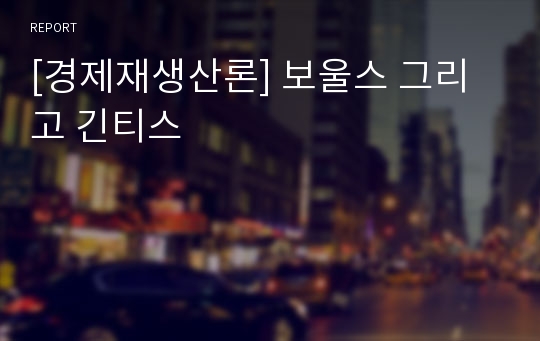 [경제재생산론] 보울스 그리고 긴티스