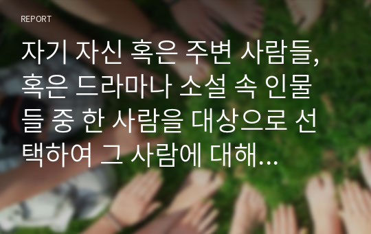 자기 자신 혹은 주변 사람들, 혹은 드라마나 소설 속 인물들 중 한 사람을 대상으로 선택하여 그 사람에 대해 사정을 하고 개입계획을 세운다고 가정해 봅시다.