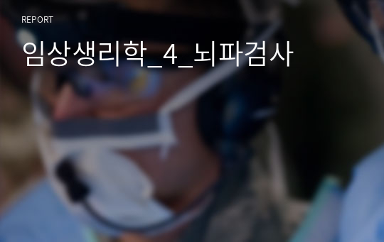 임상생리학_4_뇌파검사