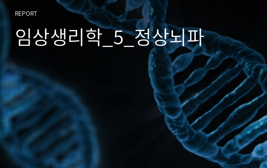 임상생리학_5_정상뇌파