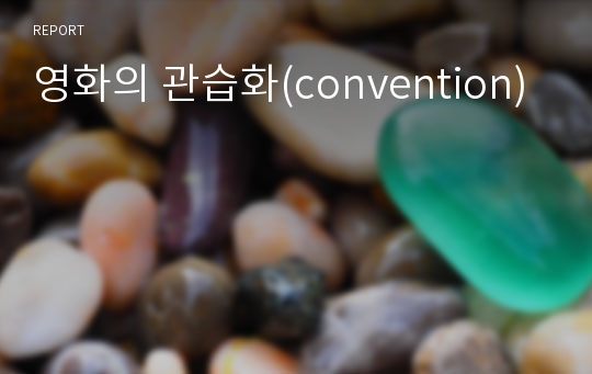 영화의 관습화(convention)