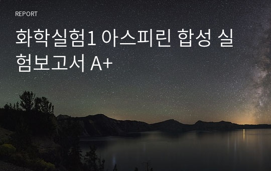 화학실험1 아스피린 합성 실험보고서 A+