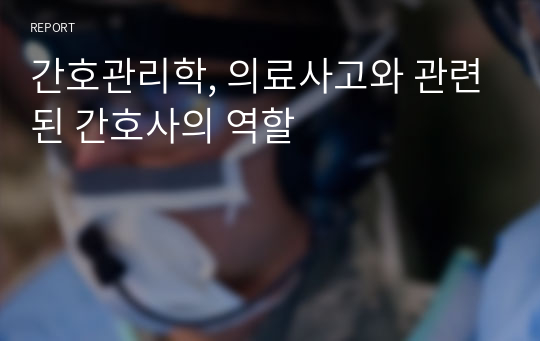 간호관리학, 의료사고와 관련된 간호사의 역할