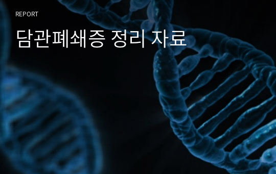 담관폐쇄증 정리 자료