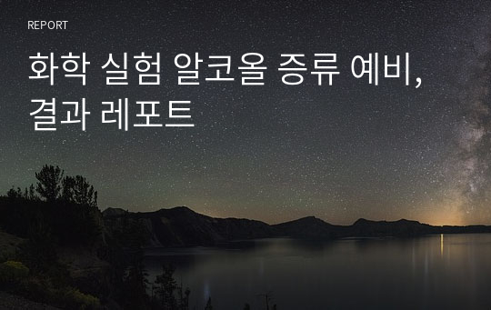 화학 실험 알코올 증류 예비, 결과 레포트