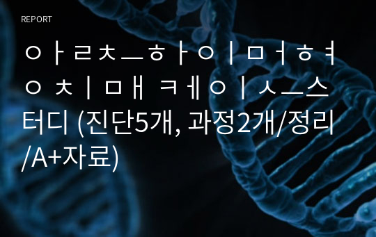 알츠하이머형 치매 케이스스터디 (진단5개, 과정2개/정리/A+자료)