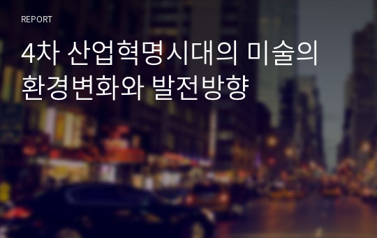 4차 산업혁명시대의 미술의 환경변화와 발전방향