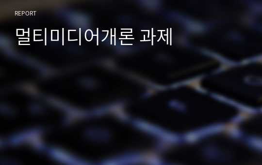 멀티미디어개론 과제