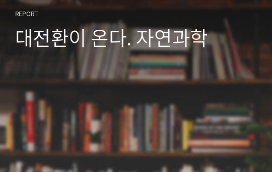 대전환이 온다. 자연과학