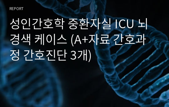 성인간호학 중환자실 ICU 뇌경색 케이스 (A+자료 간호과정 간호진단 3개)