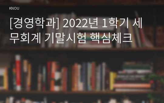 [경영학과] 2022년 1학기 세무회계 기말시험 핵심체크