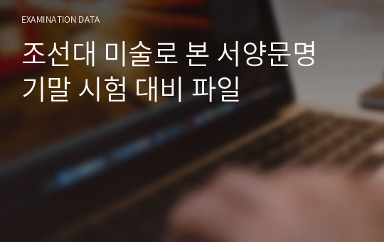 조선대 미술로 본 서양문명 기말 시험 대비 파일