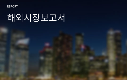 해외시장보고서