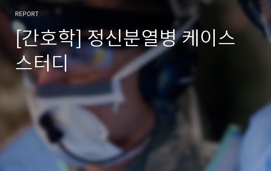 [간호학] 정신분열병 케이스스터디