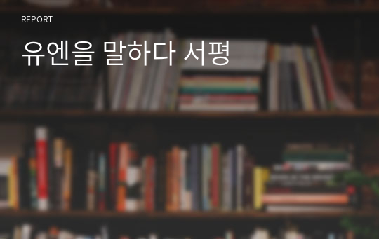 유엔을 말하다 서평