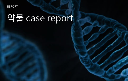 약물 case report