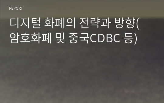 디지털 화폐의 전략과 방향( 암호화폐 및 중국CDBC 등)