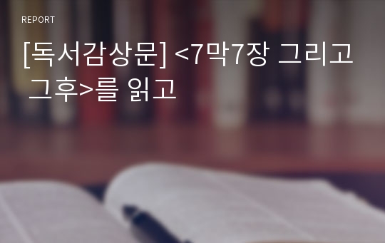 [독서감상문] &lt;7막7장 그리고 그후&gt;를 읽고