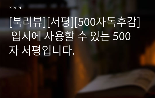 [북리뷰][서평][500자독후감] 입시에 사용할 수 있는 500자 서평입니다.