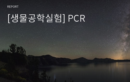 [생물공학실험] PCR