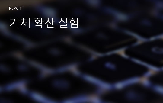 기체 확산 실험