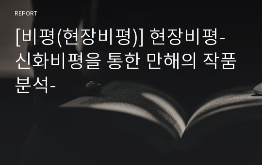 [비평(현장비평)] 현장비평-신화비평을 통한 만해의 작품분석-