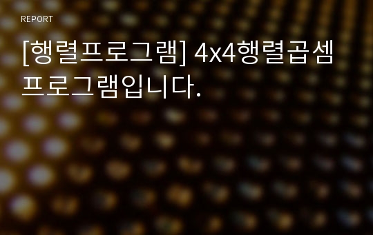 [행렬프로그램] 4x4행렬곱셈 프로그램입니다.