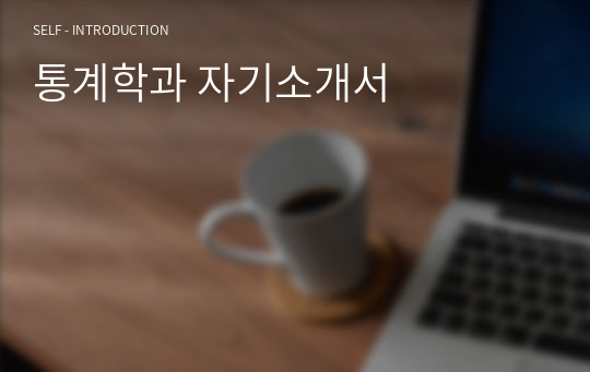 통계학과 자기소개서