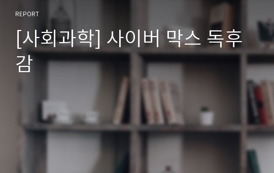 [사회과학] 사이버 막스 독후감